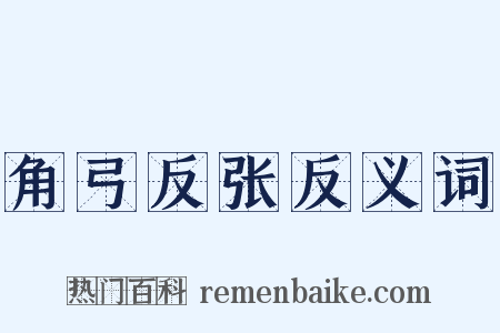 角弓反张反义词是什么意思的图片